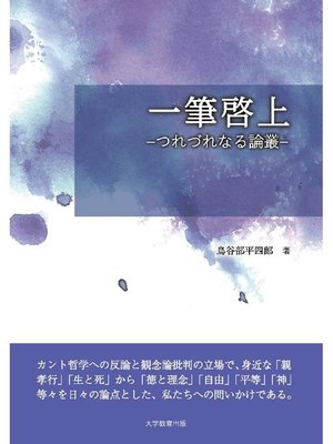 cover image of 一筆啓上―つれづれなる論叢―